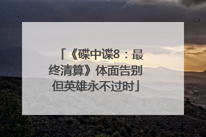 《碟中谍8：最终清算》体面告别但英雄永不过时