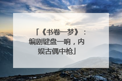 《书卷一梦》：编剧键盘一响，内娱古偶中枪