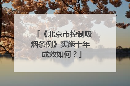 《北京市控制吸烟条例》实施十年 成效如何？