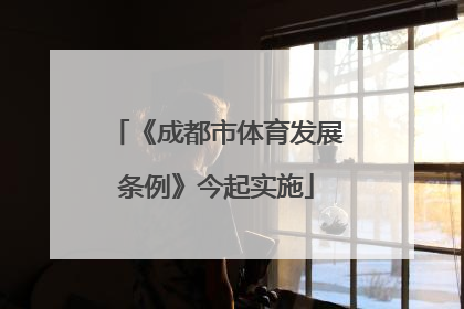 《成都市体育发展条例》今起实施