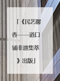 《民艺馨香——道口铺非遗集萃》出版