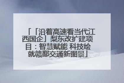 「沿着高速看当代江西国企」梨东改扩建项目：智慧赋能 科技绘就赣鄱交通新图景