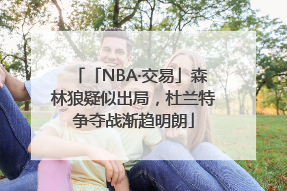 「NBA·交易」森林狼疑似出局，杜兰特争夺战渐趋明朗
