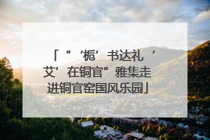“‘栀’书达礼‘艾’在铜官”雅集走进铜官窑国风乐园