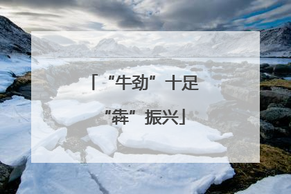 “牛劲”十足“犇”振兴