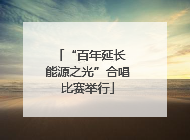 “百年延长 能源之光”合唱比赛举行