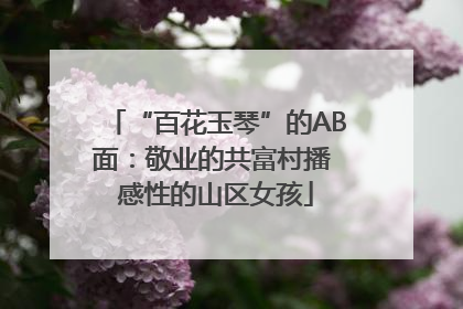“百花玉琴”的AB面：敬业的共富村播 感性的山区女孩