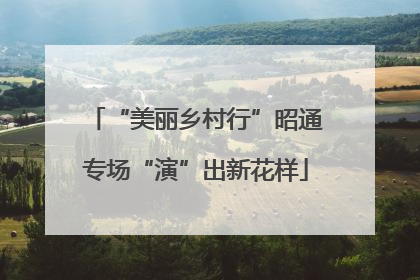 “美丽乡村行”昭通专场“演”出新花样