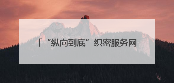 “纵向到底”织密服务网！宁阳堽城镇37支家庭医生团队“进村入户”，让健康政策“落地生根”