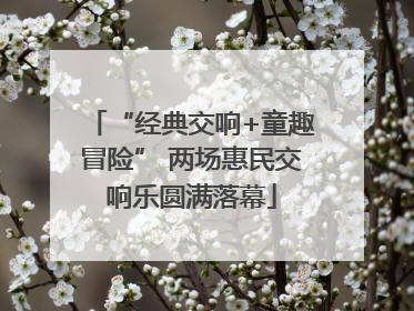 “经典交响+童趣冒险” 两场惠民交响乐圆满落幕