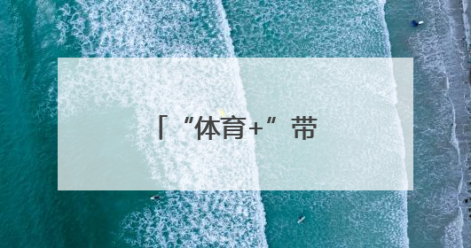 “体育+”带来五一新玩法