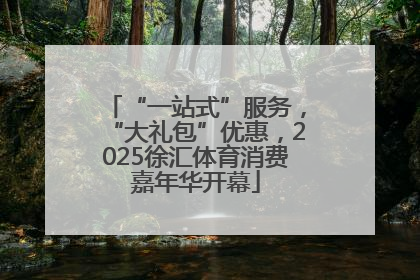 “一站式”服务，“大礼包”优惠，2025徐汇体育消费嘉年华开幕