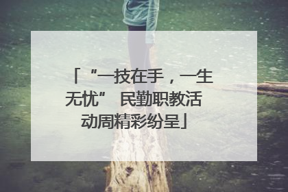 “一技在手，一生无忧” 民勤职教活动周精彩纷呈