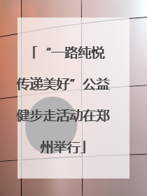 “一路纯悦 传递美好”公益健步走活动在郑州举行
