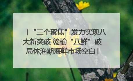 “三个聚焦”发力实现八大新突破 赣榆“八鲜”破局休渔期海鲜市场空白