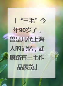 “三毛”今年90岁了，曾是几代上海人的记忆，武康路有三毛作品展览