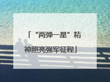 “两弹一星”精神照亮强军征程