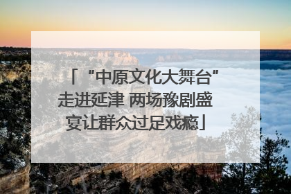 “中原文化大舞台”走进延津 两场豫剧盛宴让群众过足戏瘾