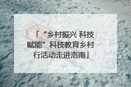 “乡村振兴 科技赋能”科技教育乡村行活动走进洛南