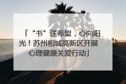 “书”送希望，心向阳光！苏州相城高新区开展心理健康关爱行动