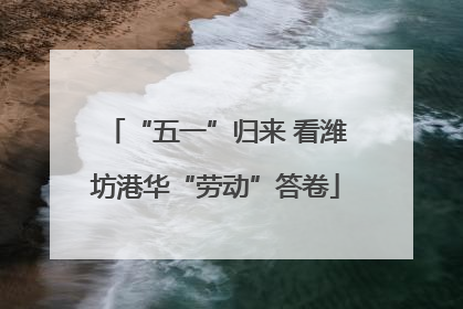 “五一”归来 看潍坊港华“劳动”答卷