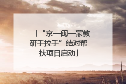 “京—闽—蒙教研手拉手”结对帮扶项目启动
