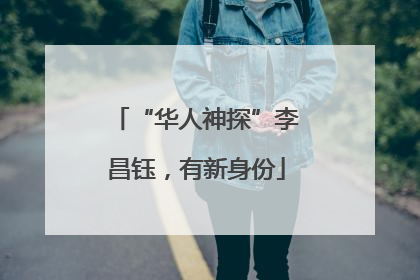 “华人神探”李昌钰，有新身份