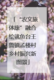 “农文旅体康”融合绘就鱼台王鲁镇孟楼村乡村振兴新图景