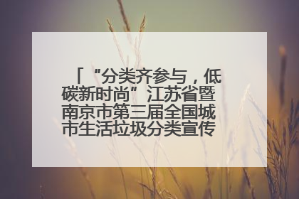 “分类齐参与，低碳新时尚”江苏省暨南京市第三届全国城市生活垃圾分类宣传周正式启动
