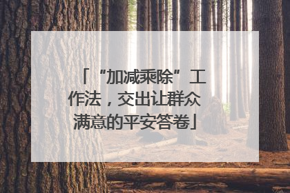 “加减乘除”工作法，交出让群众满意的平安答卷
