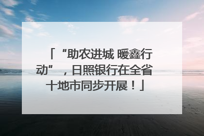 “助农进城 暖鑫行动”，日照银行在全省十地市同步开展！