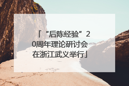 “后陈经验”20周年理论研讨会在浙江武义举行