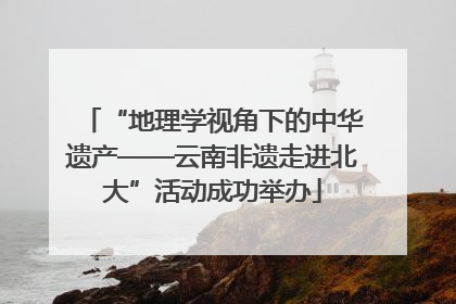 “地理学视角下的中华遗产——云南非遗走进北大”活动成功举办