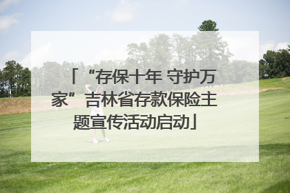 “存保十年 守护万家”吉林省存款保险主题宣传活动启动