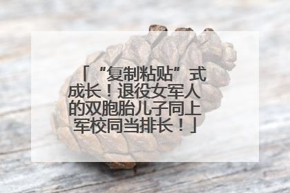 “复制粘贴”式成长！退役女军人的双胞胎儿子同上军校同当排长！