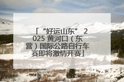 “好运山东” 2025 黄河口（东营）国际公路自行车赛即将激情开赛