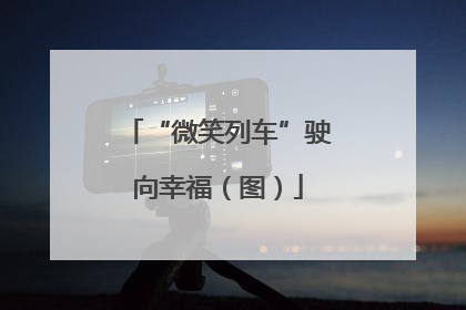 “微笑列车”驶向幸福（图）