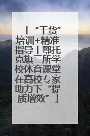 “干货”培训+精准指导丨鄂托克旗三所学校体育课堂在高校专家助力下“提质增效”