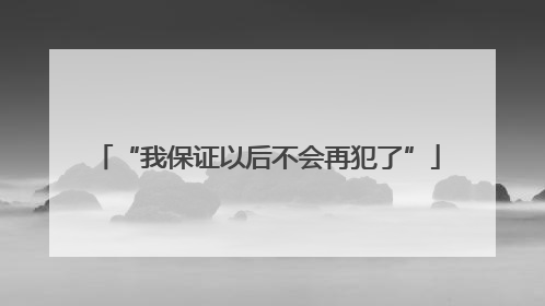 “我保证以后不会再犯了”