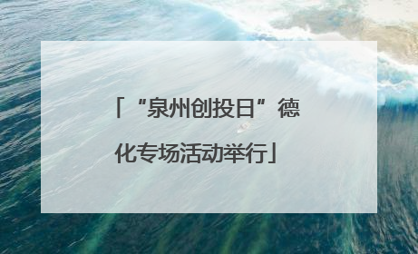 “泉州创投日”德化专场活动举行