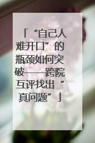 “自己人难开口”的瓶颈如何突破——跨院互评找出“真问题”
