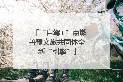 “自驾+”点燃鲁豫文旅共同体全新“引擎”