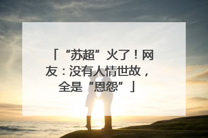 “苏超”火了！网友：没有人情世故，全是“恩怨”
