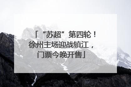 “苏超”第四轮！徐州主场迎战镇江，门票今晚开售