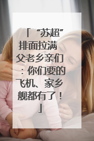 “苏超”排面拉满 父老乡亲们：你们要的飞机、家乡舰都有了！