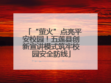 “萤火”点亮平安校园！五莲县创新宣讲模式筑牢校园安全防线