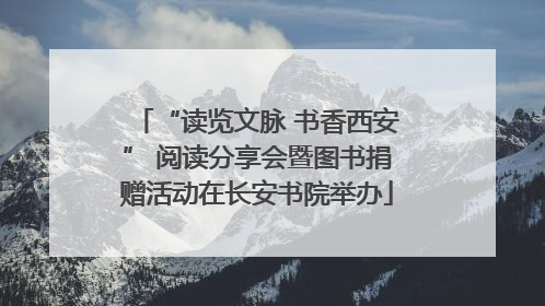 “读览文脉 书香西安” 阅读分享会暨图书捐赠活动在长安书院举办