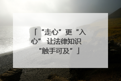 “走心”更“入心” 让法律知识 “触手可及”