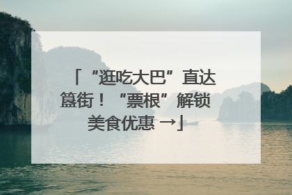 “逛吃大巴”直达簋街！“票根”解锁美食优惠 →