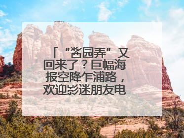 “酱园弄”又回来了？巨幅海报空降乍浦路，欢迎影迷朋友电影节去打卡